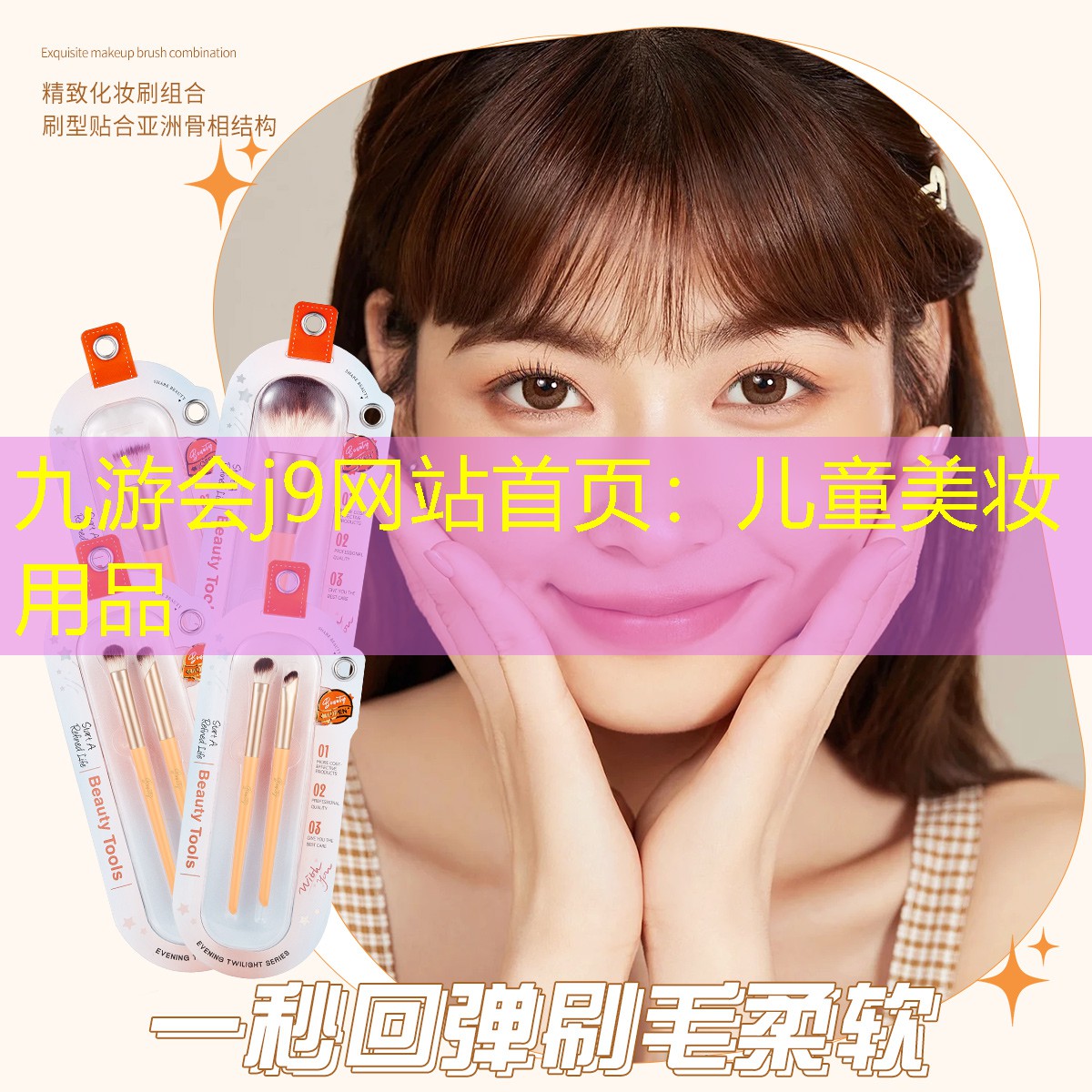 九游會j9網(wǎng)站首頁：兒童美妝用品