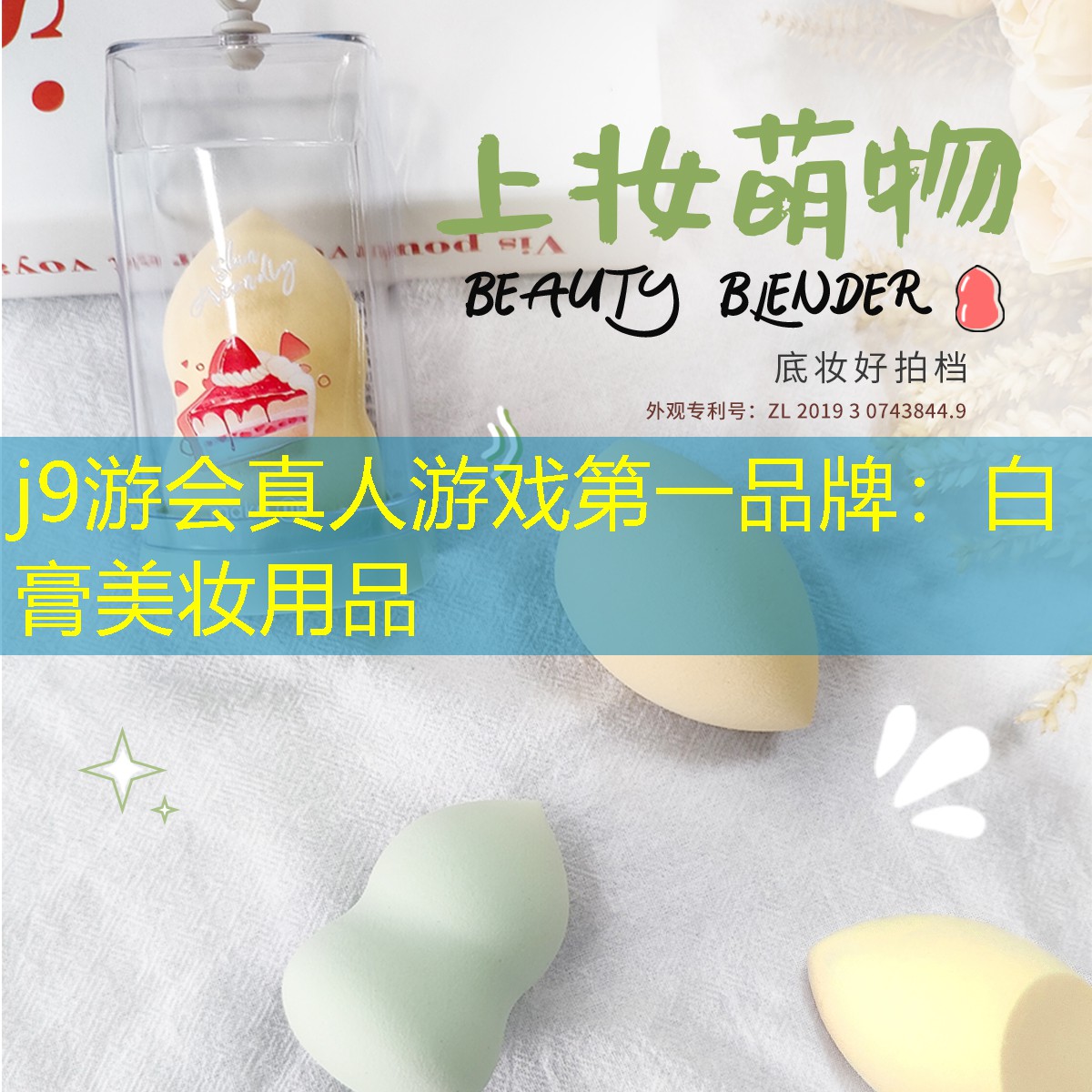 j9游會(huì)真人游戲第一品牌：白膏美妝用品