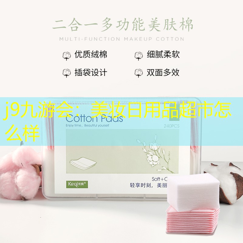 j9九游會：美妝日用品超市怎么樣