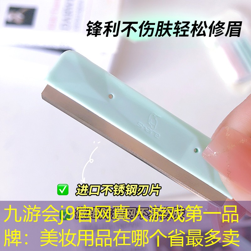 九游會j9官網(wǎng)真人游戲第一品牌：美妝用品在哪個省最多賣