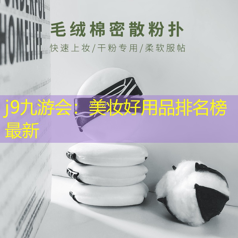 j9九游會(huì)：美妝好用品排名榜最新