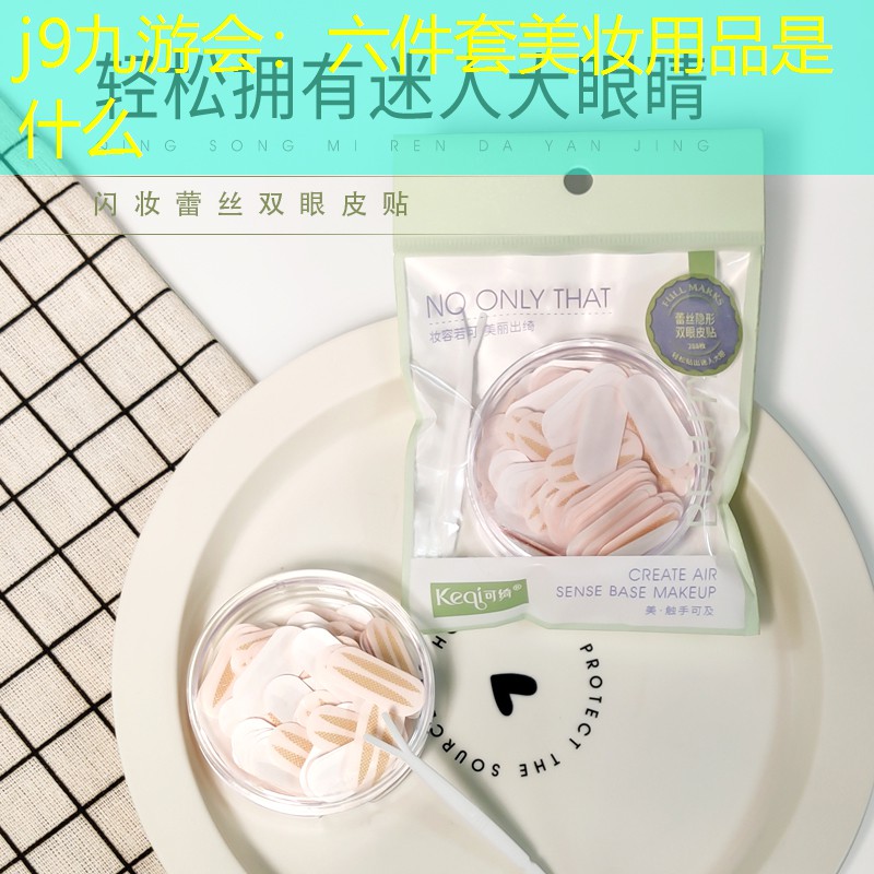 j9九游會：六件套美妝用品是什么