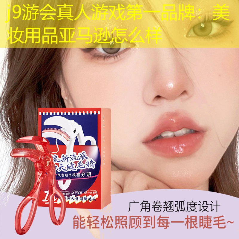 j9游會真人游戲第一品牌：美妝用品亞馬遜怎么樣