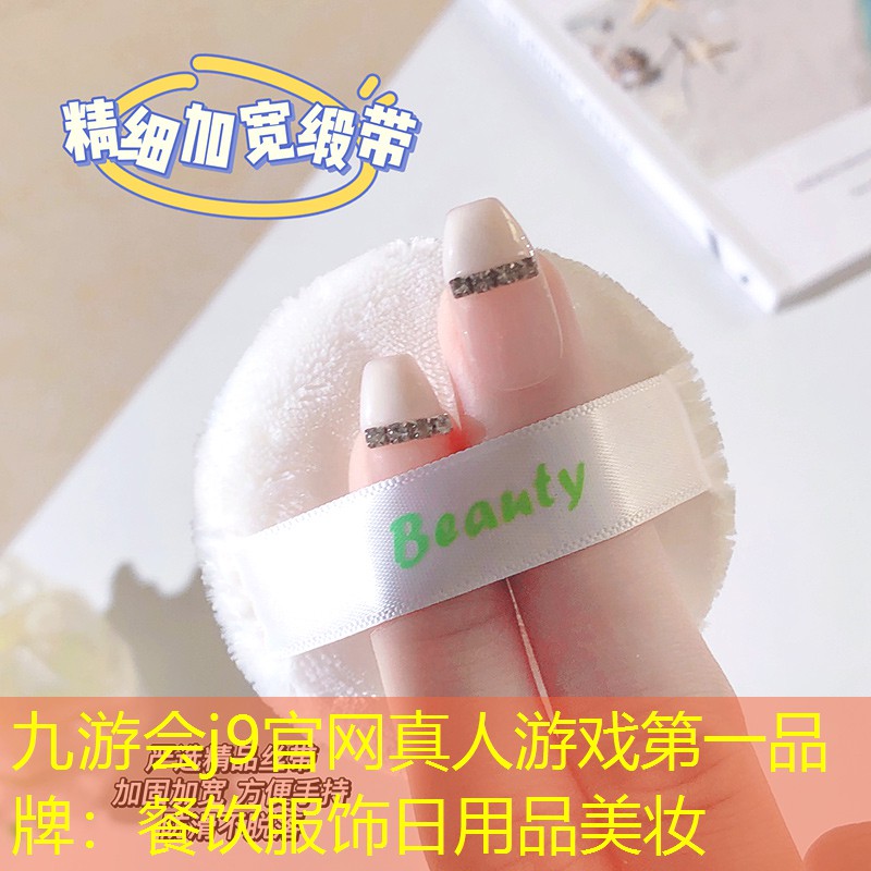 九游會j9官網(wǎng)真人游戲第一品牌：餐飲服飾日用品美妝