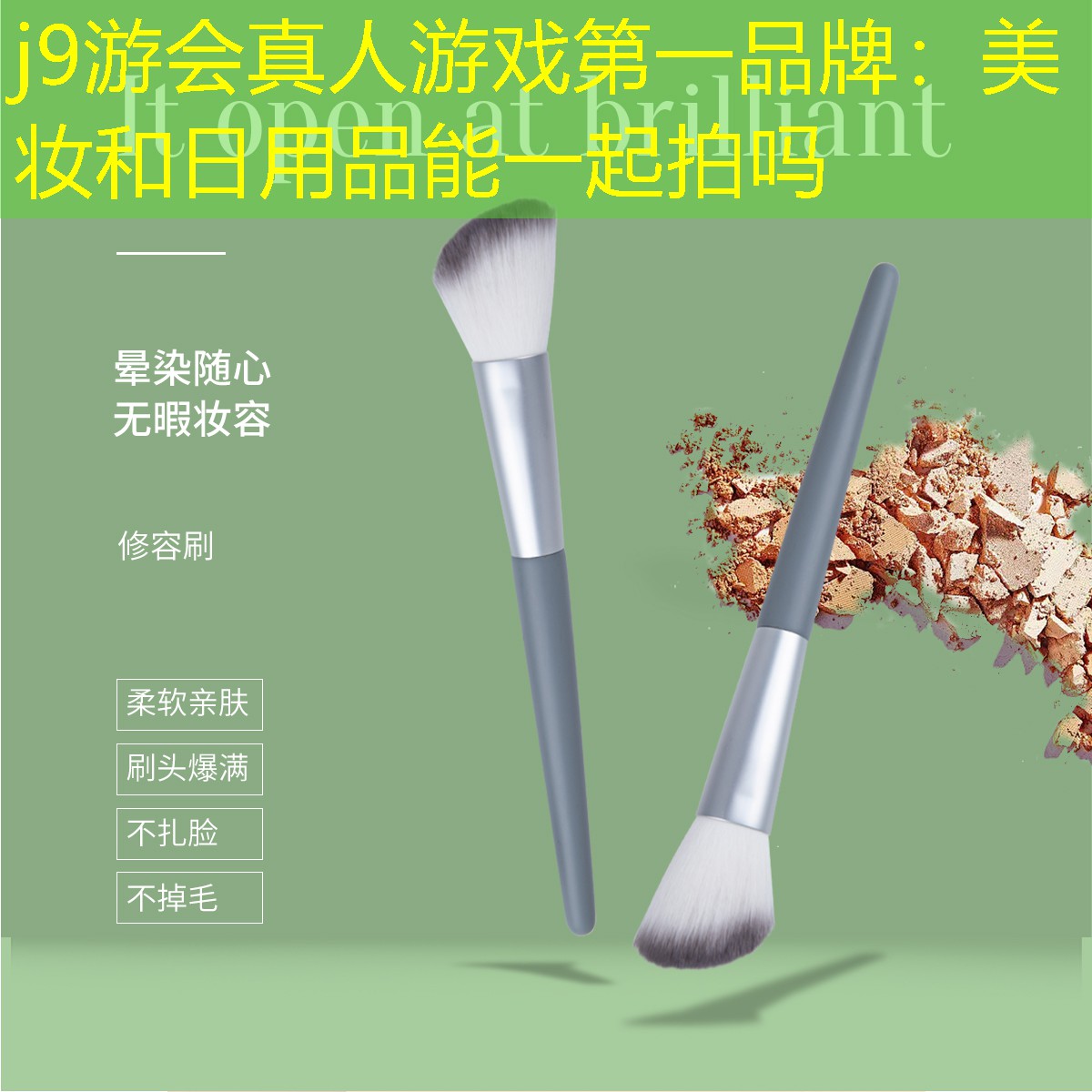 j9游會真人游戲第一品牌：美妝和日用品能一起拍嗎