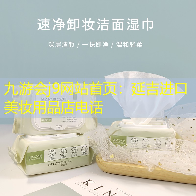 九游會(huì)j9網(wǎng)站首頁：延吉進(jìn)口美妝用品店電話