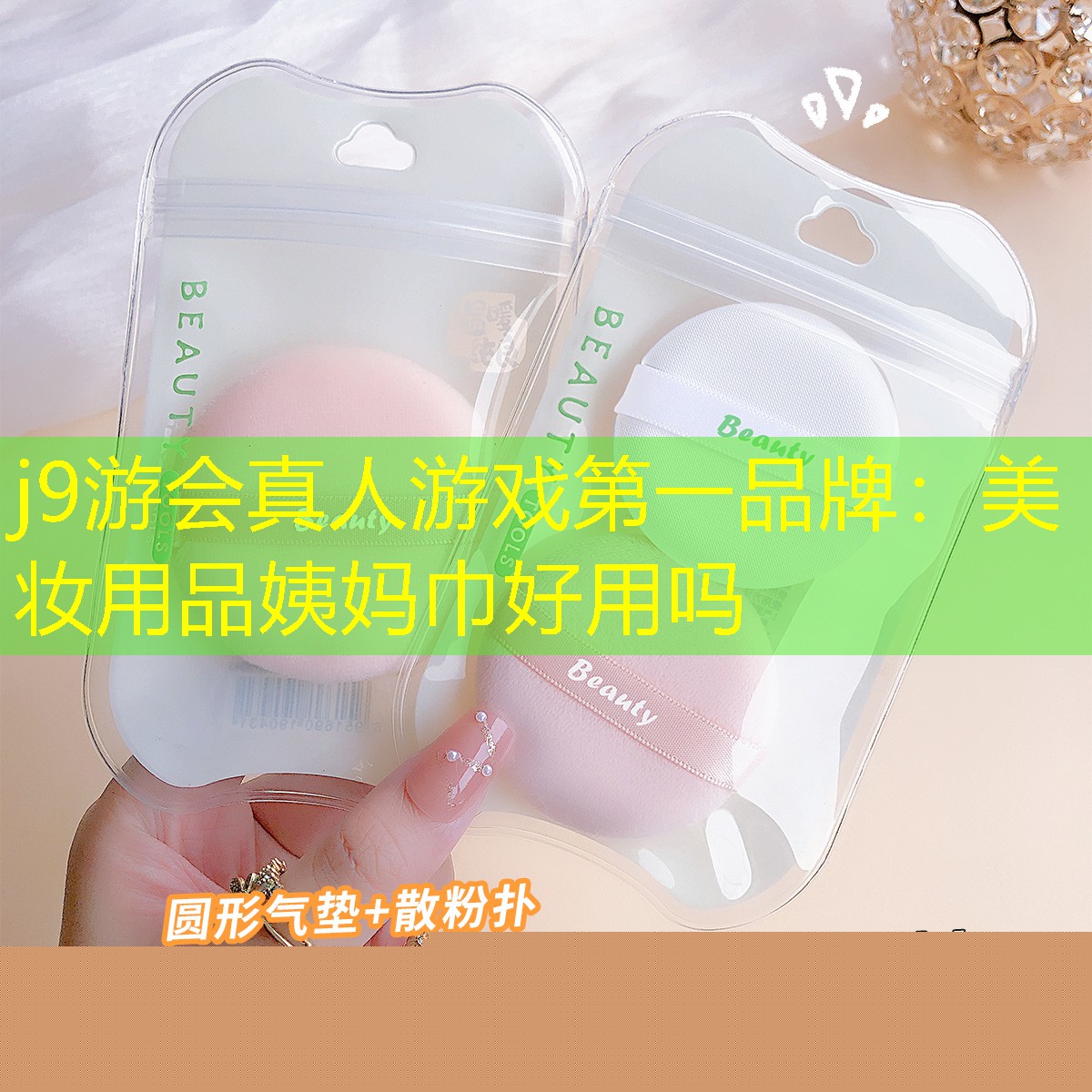 j9游會真人游戲第一品牌：美妝用品姨媽巾好用嗎