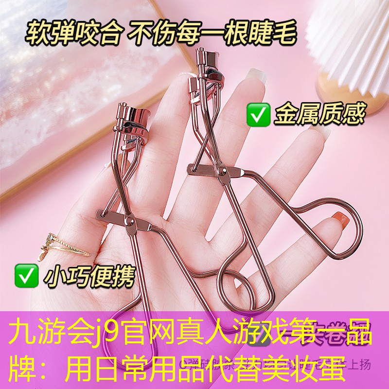 九游會j9官網(wǎng)真人游戲第一品牌：用日常用品代替美妝蛋