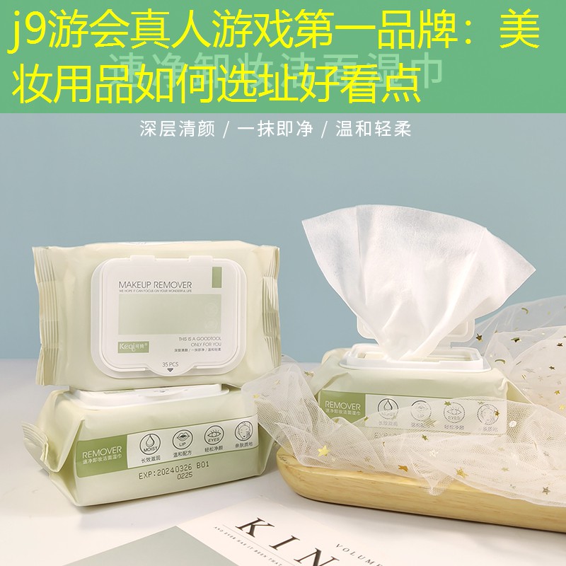 j9游會(huì)真人游戲第一品牌：美妝用品如何選址好看點(diǎn)