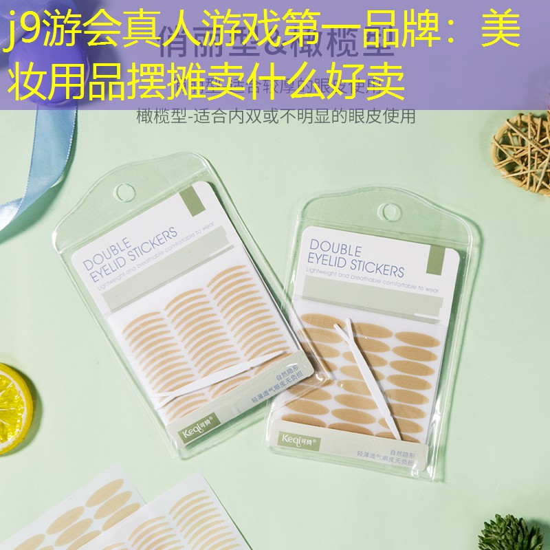 j9游會真人游戲第一品牌：美妝用品擺攤賣什么好賣