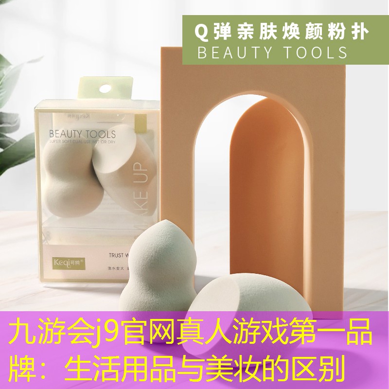 九游會j9官網(wǎng)真人游戲第一品牌：生活用品與美妝的區(qū)別