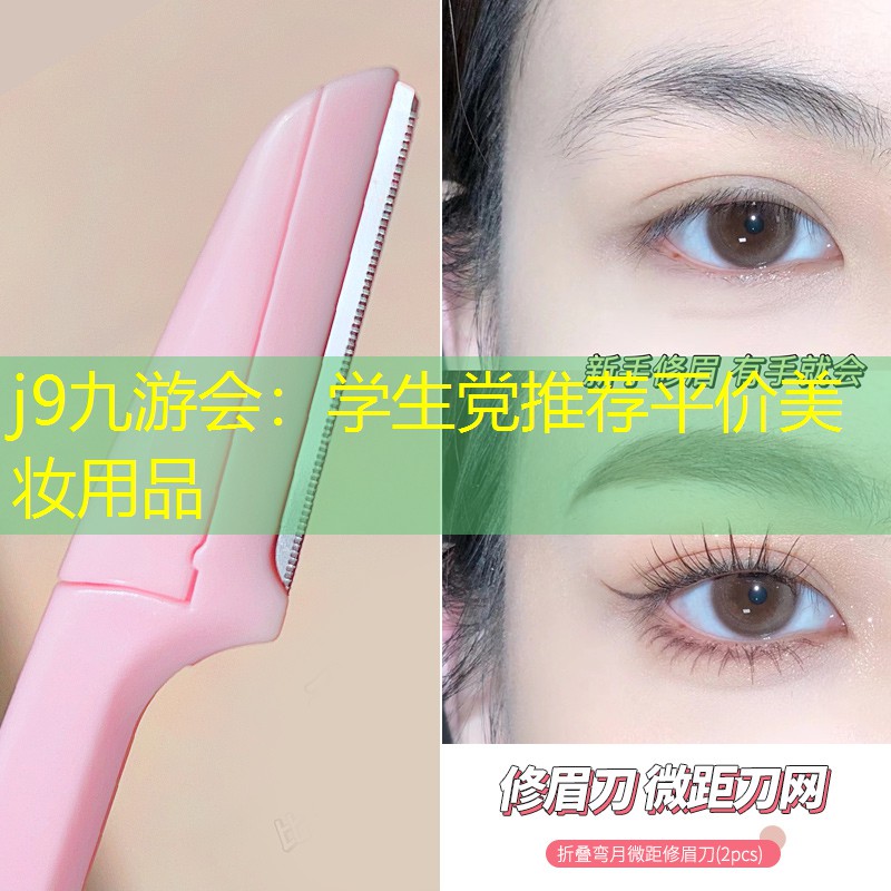 j9九游會(huì)：學(xué)生黨推薦平價(jià)美妝用品