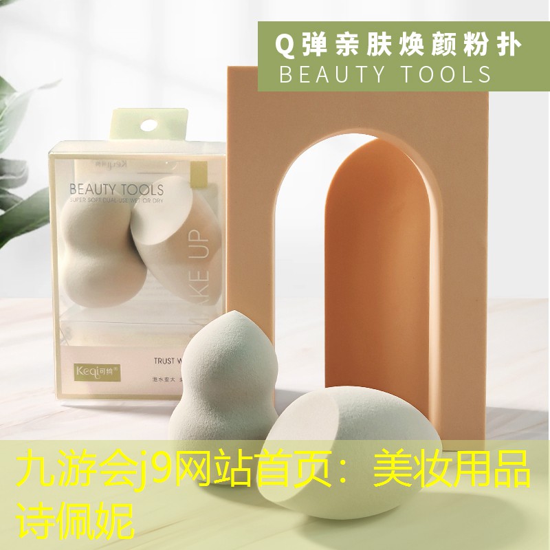 九游會j9網(wǎng)站首頁：美妝用品詩佩妮
