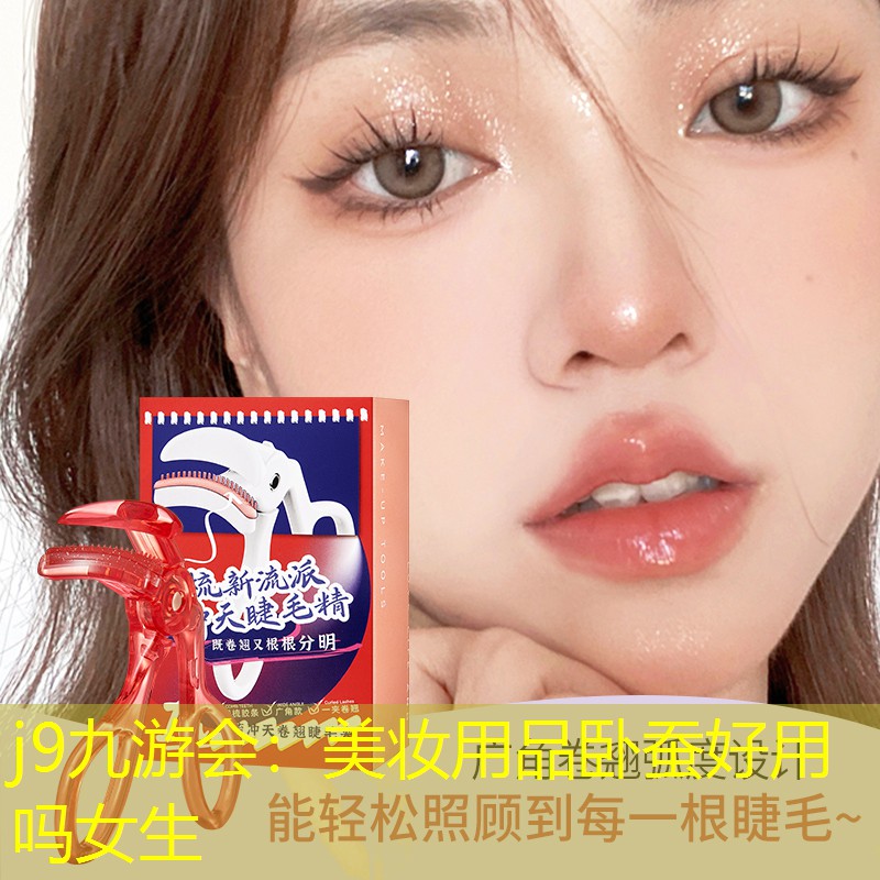 j9九游會(huì)：美妝用品臥蠶好用嗎女生