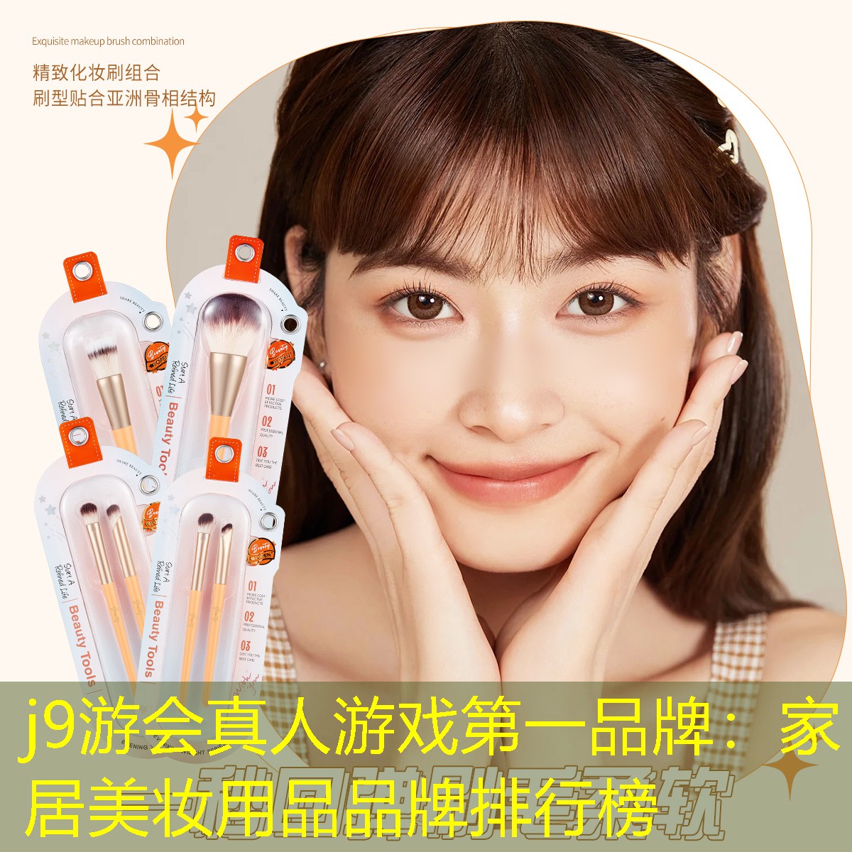j9游會(huì)真人游戲第一品牌：家居美妝用品品牌排行榜