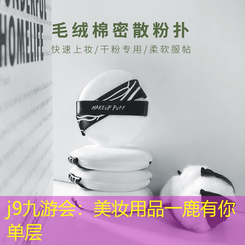 j9九游會(huì)：美妝用品一鹿有你單層