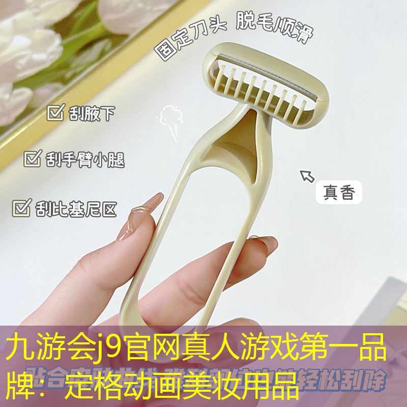 九游會(huì)j9官網(wǎng)真人游戲第一品牌：定格動(dòng)畫(huà)美妝用品