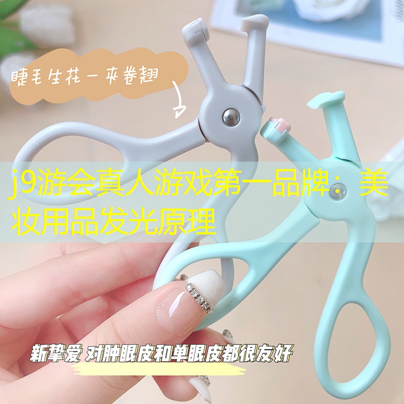 j9游會(huì)真人游戲第一品牌：美妝用品發(fā)光原理