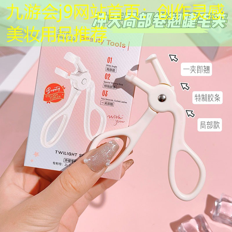 九游會j9網(wǎng)站首頁：創(chuàng)作靈感美妝用品推薦