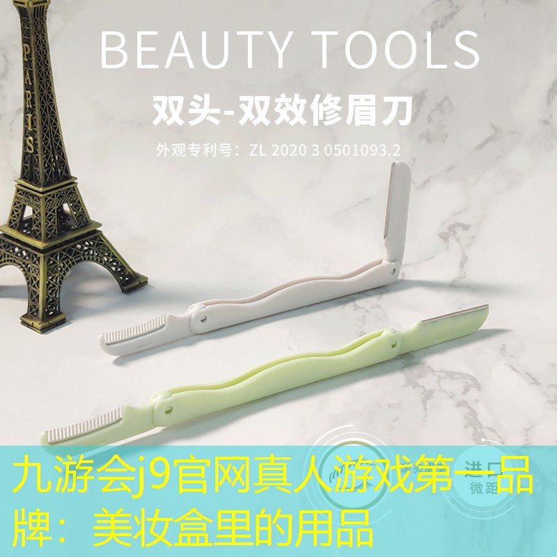 九游會j9官網(wǎng)真人游戲第一品牌：美妝盒里的用品