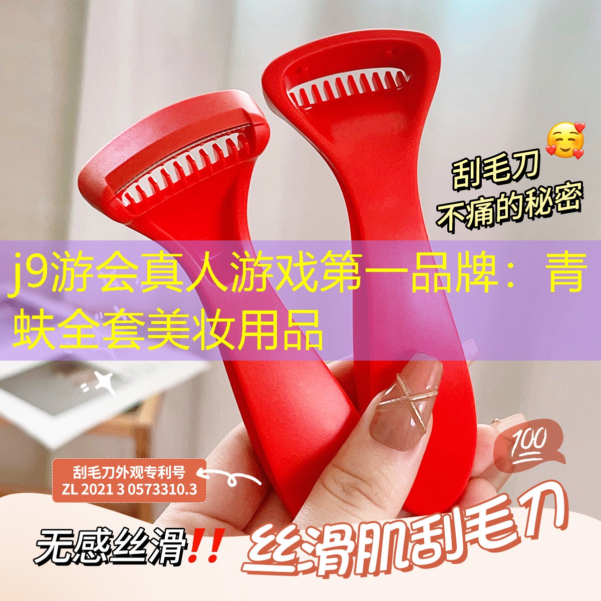 j9游會(huì)真人游戲第一品牌：青蚨全套美妝用品