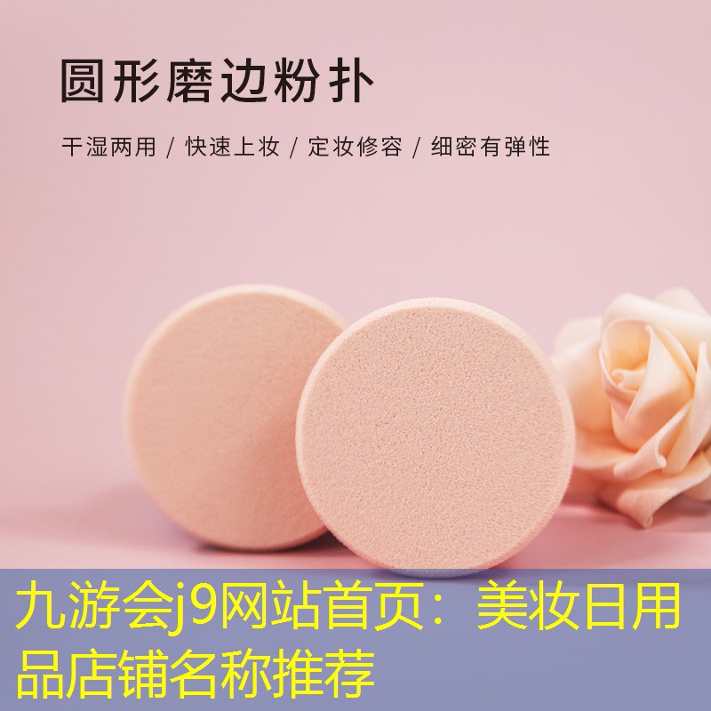 九游會(huì)j9網(wǎng)站首頁(yè)：美妝日用品店鋪名稱推薦