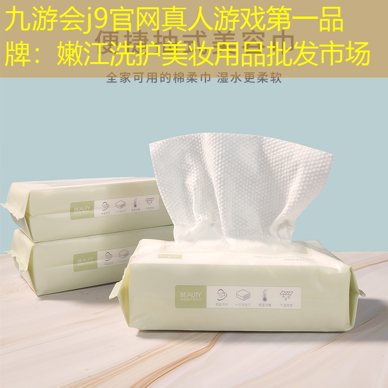 九游會(huì)j9官網(wǎng)真人游戲第一品牌：嫩江洗護(hù)美妝用品批發(fā)市場(chǎng)