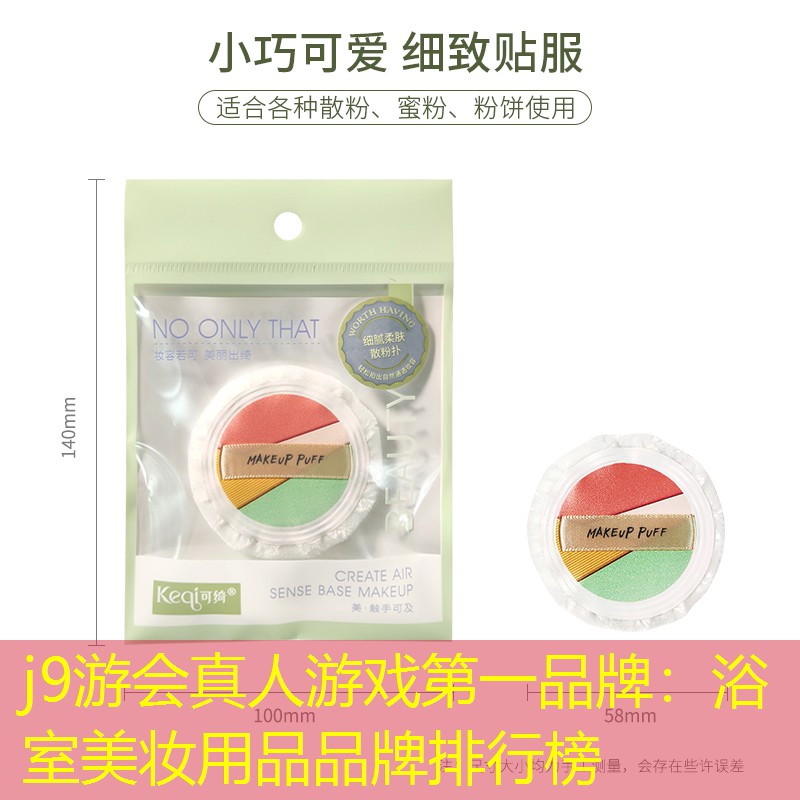 j9游會(huì)真人游戲第一品牌：浴室美妝用品品牌排行榜