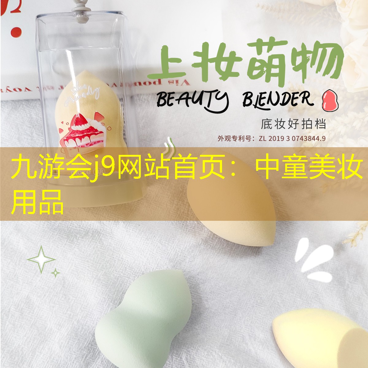九游會j9網(wǎng)站首頁：中童美妝用品