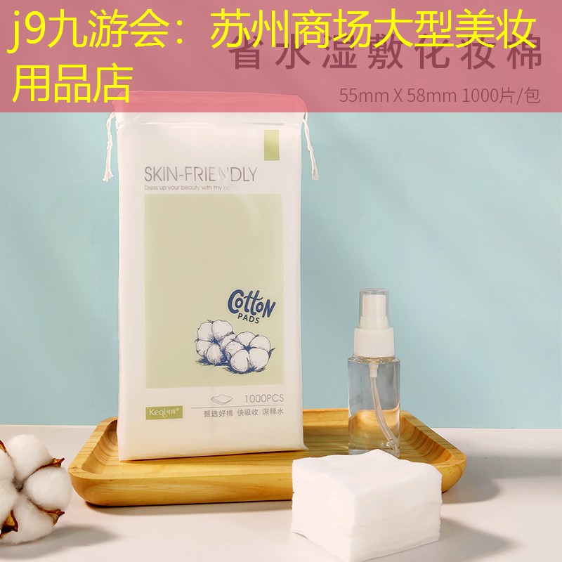 j9九游會：蘇州商場大型美妝用品店