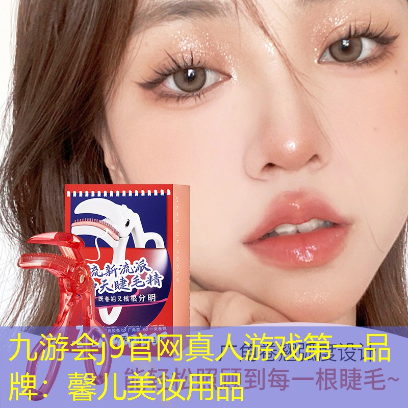 九游會j9官網(wǎng)真人游戲第一品牌：馨兒美妝用品