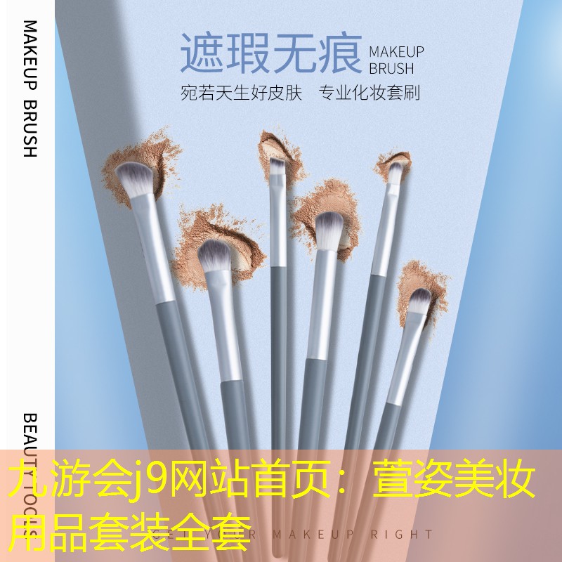 九游會j9網(wǎng)站首頁：萱姿美妝用品套裝全套