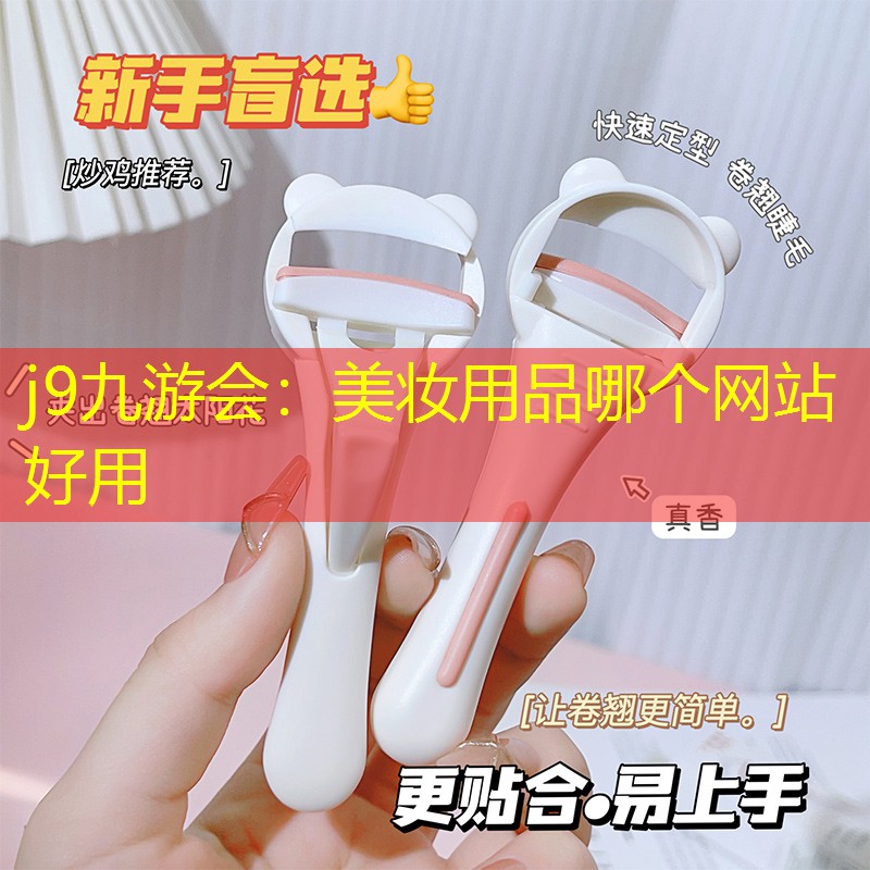 j9九游會：美妝用品哪個網(wǎng)站好用