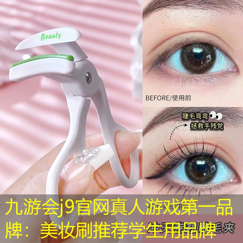 九游會j9官網(wǎng)真人游戲第一品牌：美妝刷推薦學生用品牌