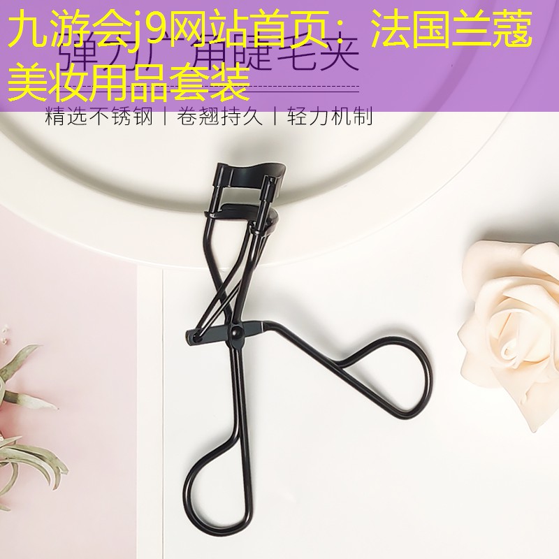 九游會j9網(wǎng)站首頁：法國蘭蔻美妝用品套裝