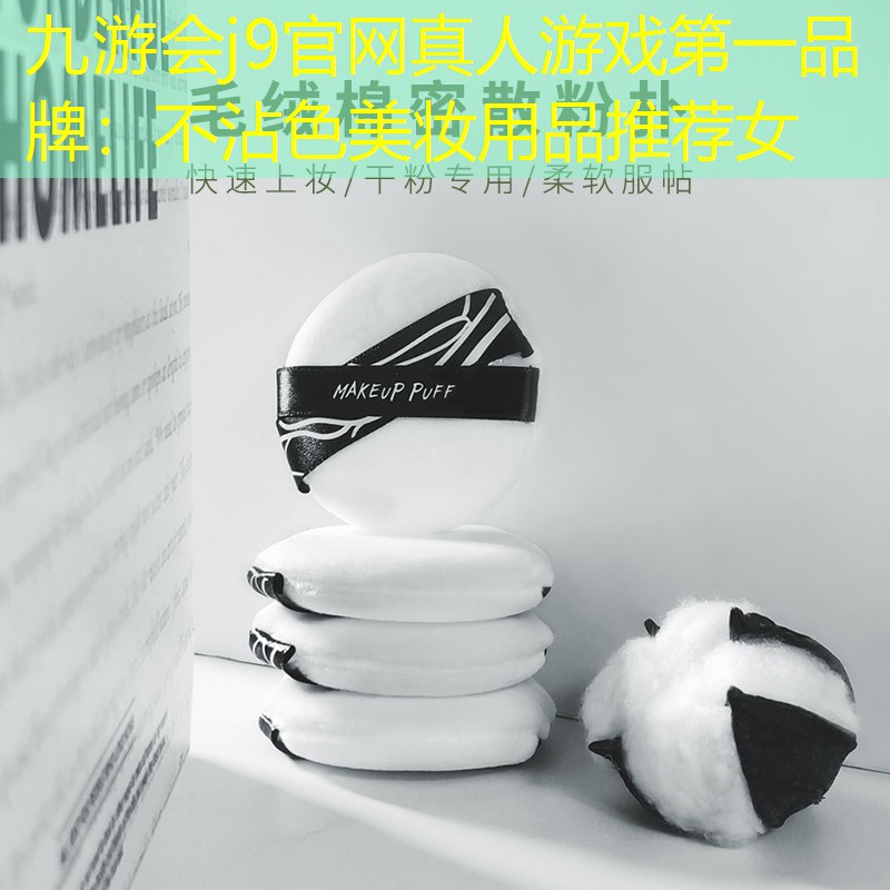九游會j9官網(wǎng)真人游戲第一品牌：不沾色美妝用品推薦女