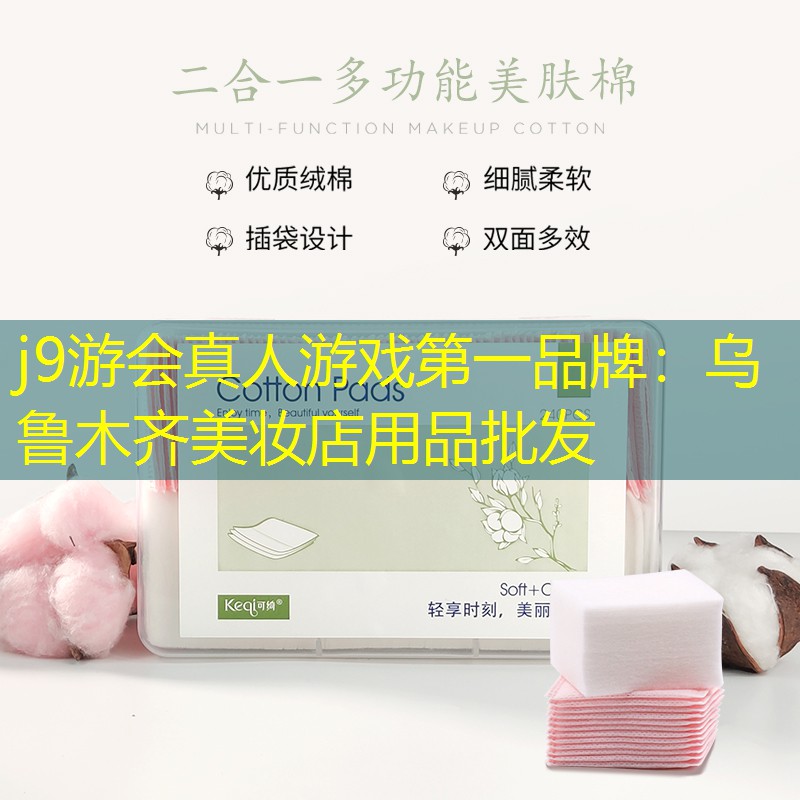 j9游會真人游戲第一品牌：烏魯木齊美妝店用品批發(fā)