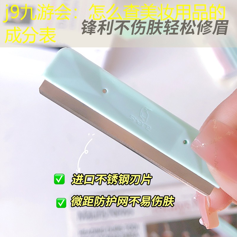 j9九游會(huì)：怎么查美妝用品的成分表