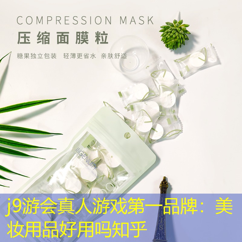 j9游會(huì)真人游戲第一品牌：美妝用品好用嗎知乎