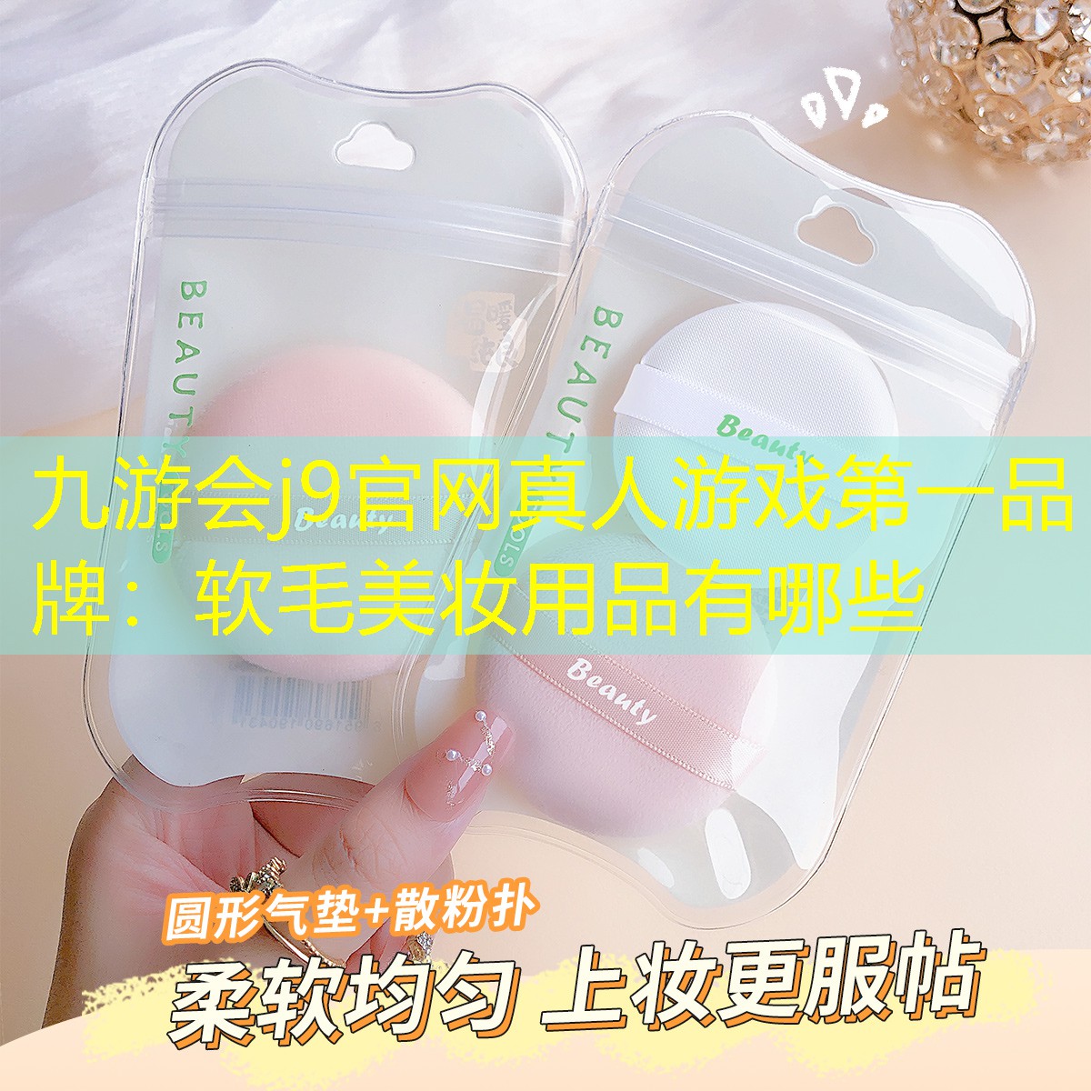 九游會(huì)j9官網(wǎng)真人游戲第一品牌：軟毛美妝用品有哪些