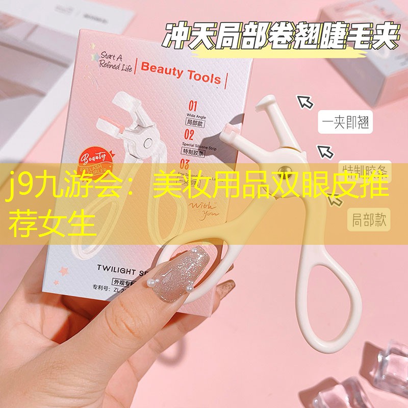 j9九游會(huì)：美妝用品雙眼皮推薦女生