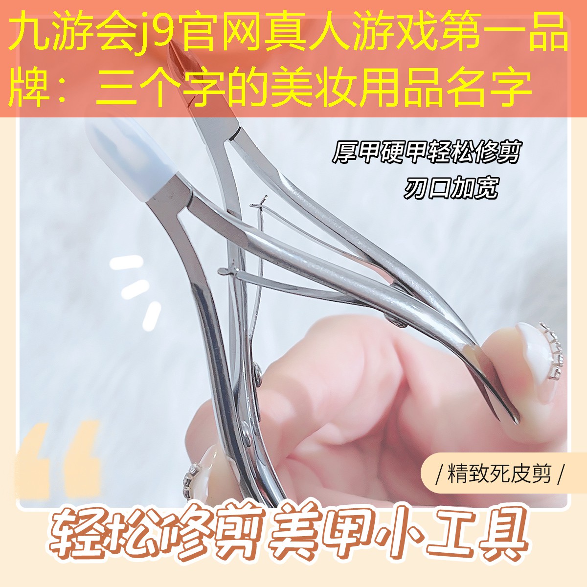 九游會(huì)j9官網(wǎng)真人游戲第一品牌：三個(gè)字的美妝用品名字