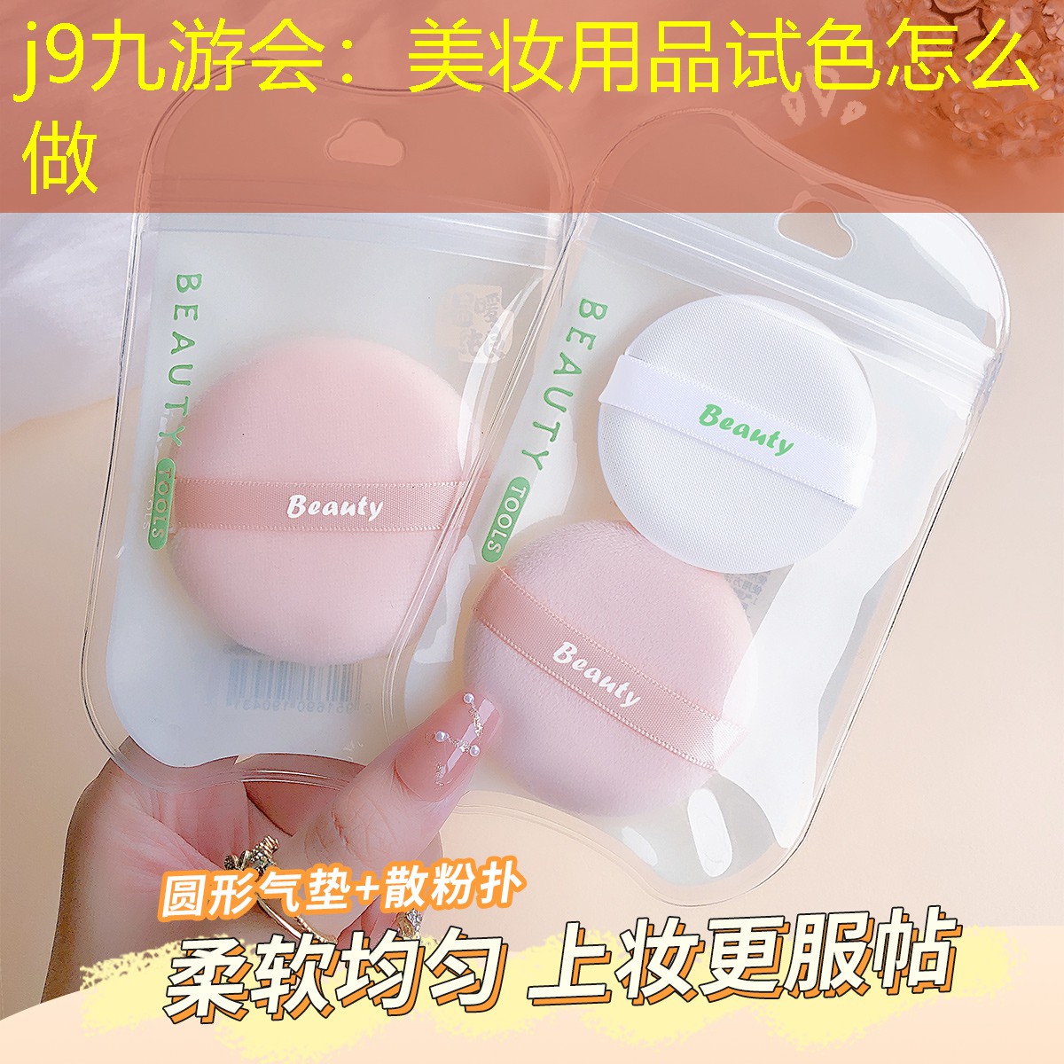 j9九游會(huì)：美妝用品試色怎么做