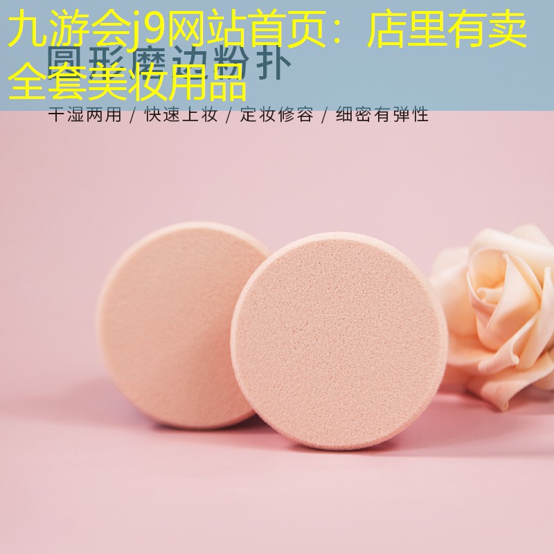 九游會(huì)j9網(wǎng)站首頁：店里有賣全套美妝用品