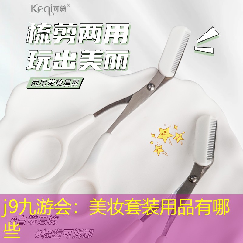 j9九游會：美妝套裝用品有哪些