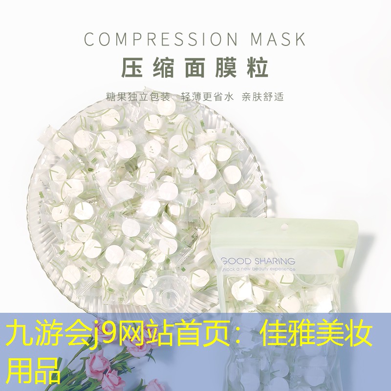 九游會j9網站首頁：佳雅美妝用品