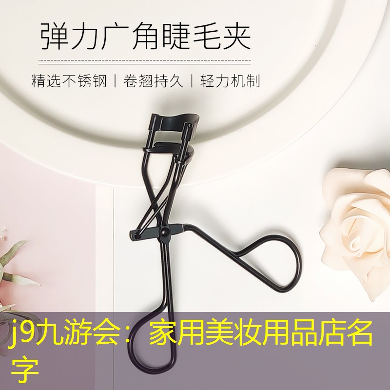j9九游會：家用美妝用品店名字