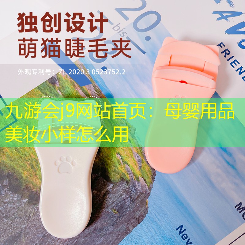 九游會j9網站首頁：母嬰用品美妝小樣怎么用