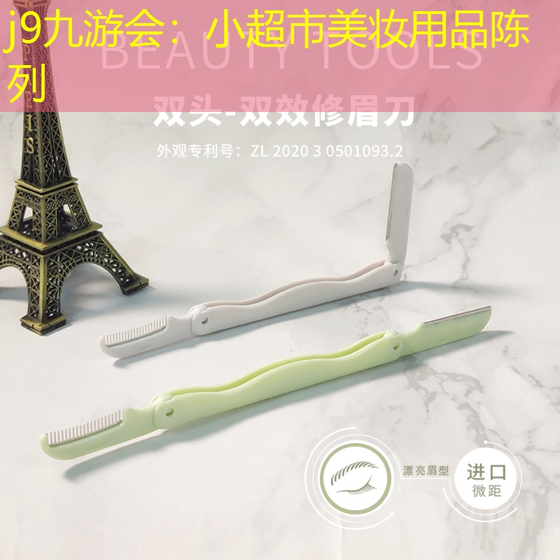 j9九游會：小超市美妝用品陳列
