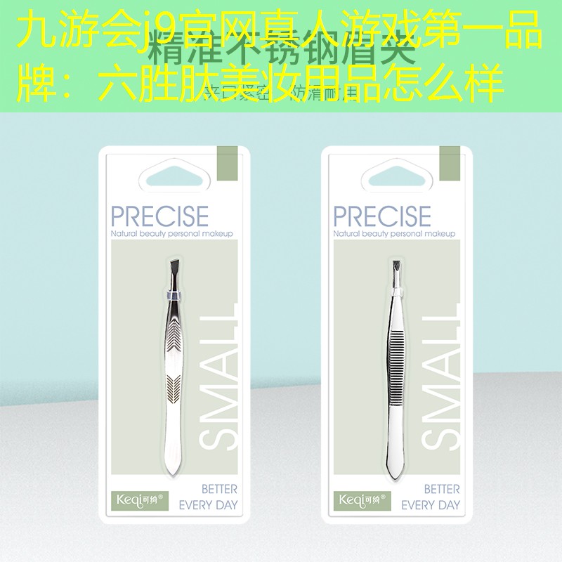 九游會j9官網真人游戲第一品牌：六勝肽美妝用品怎么樣